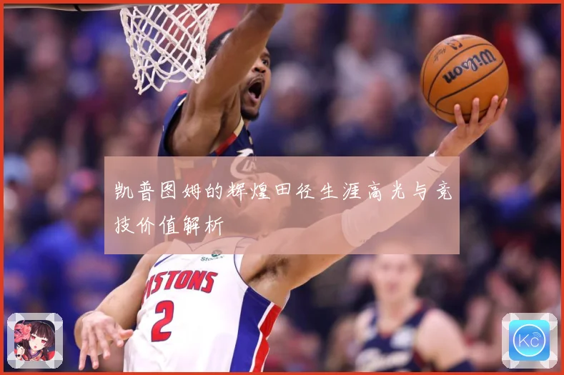 凯普图姆的辉煌田径生涯高光与竞技价值解析