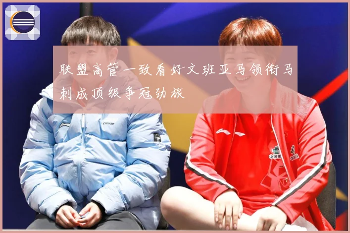 联盟高管一致看好文班亚马领衔马刺成顶级争冠劲旅