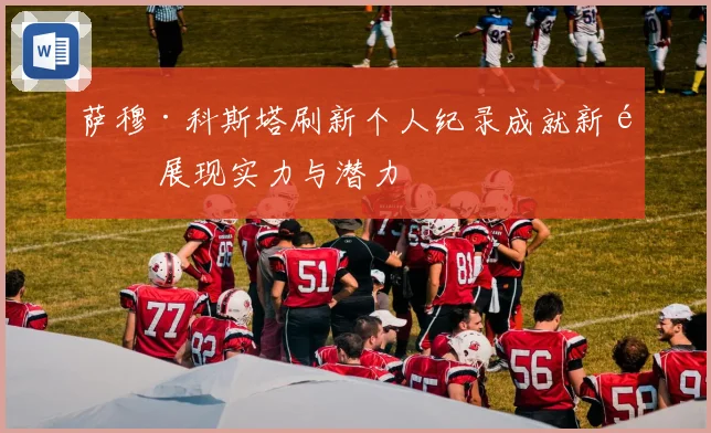 萨穆·科斯塔刷新个人纪录成就新高 展现实力与潜力