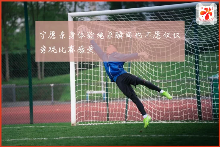 宁愿亲身体验绝杀瞬间也不愿仅仅旁观比赛感受