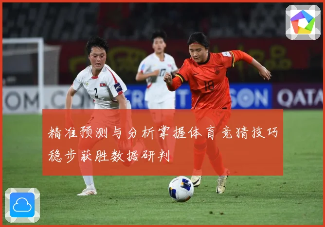 精准预测与分析掌握体育竞猜技巧稳步获胜数据研判