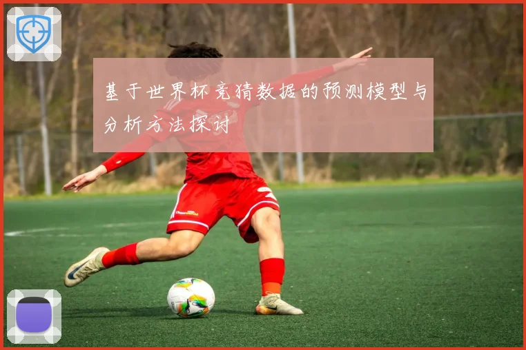 基于世界杯竞猜数据的预测模型与分析方法探讨