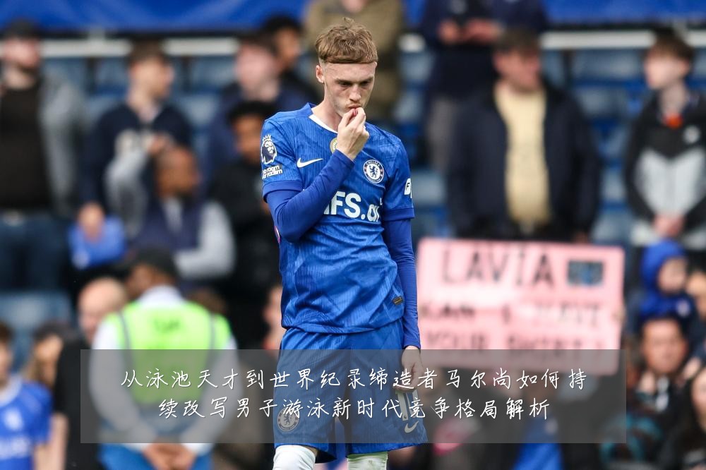 从泳池天才到世界纪录缔造者马尔尚如何持续改写男子游泳新时代竞争格局解析