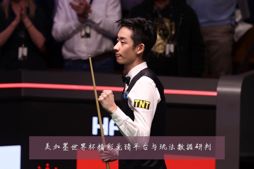 美加墨世界杯精彩竞猜平台与玩法数据研判