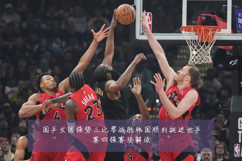国乒女团强势三比零战胜韩国顺利挺进世乒赛四强赛场解读