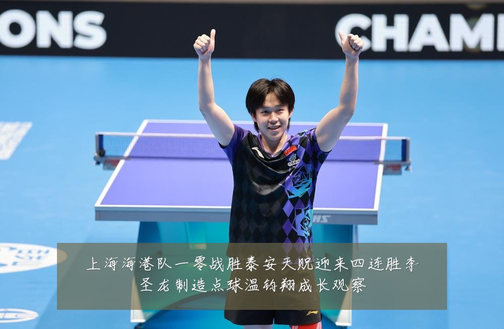 上海海港队一零战胜泰安天贶迎来四连胜李圣龙制造点球温钧翔成长观察