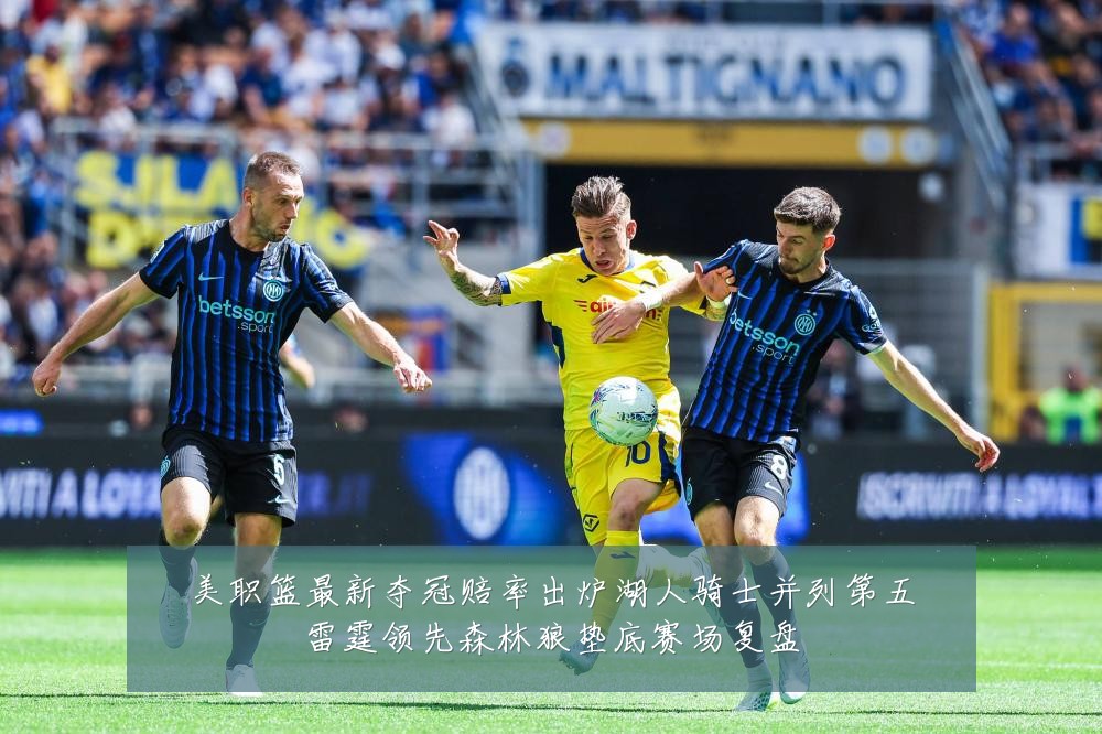 美职篮最新夺冠赔率出炉湖人骑士并列第五雷霆领先森林狼垫底赛场复盘