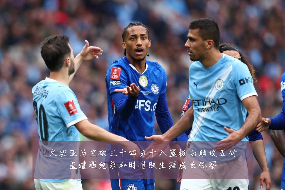 文班亚马空砍三十四分十八篮板七助攻五封盖遭遇绝杀加时惜败生涯成长观察