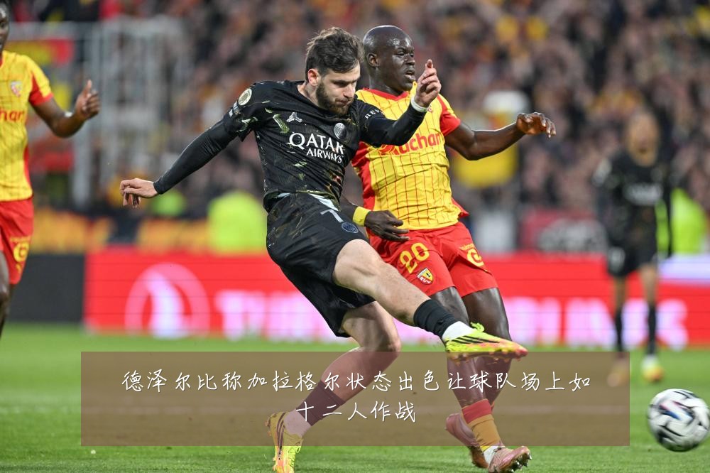 德泽尔比称加拉格尔状态出色让球队场上如十二人作战
