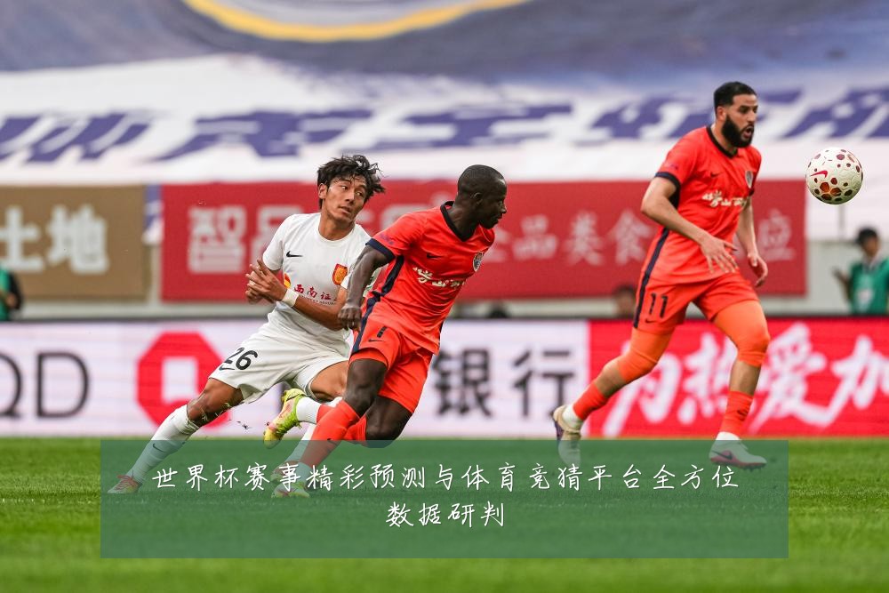 世界杯赛事精彩预测与体育竞猜平台全方位数据研判