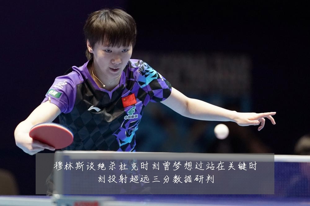 穆林斯谈绝杀杜克时刻曾梦想过站在关键时刻投射超远三分数据研判