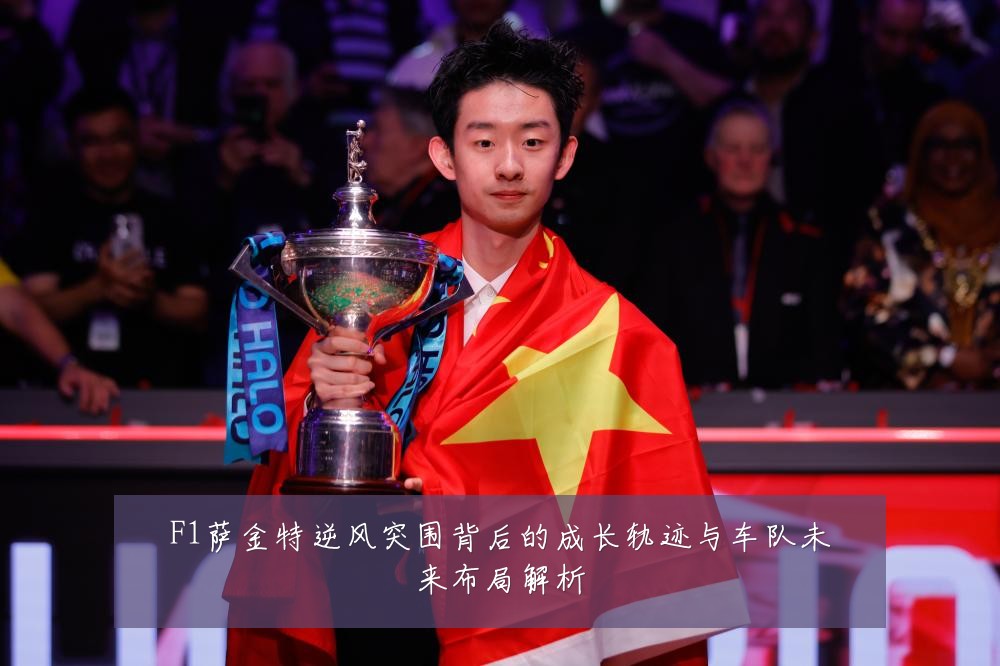 F1萨金特逆风突围背后的成长轨迹与车队未来布局解析
