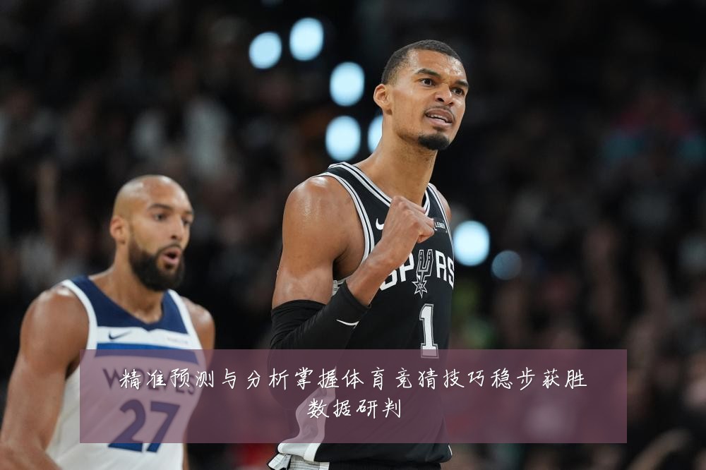 精准预测与分析掌握体育竞猜技巧稳步获胜数据研判