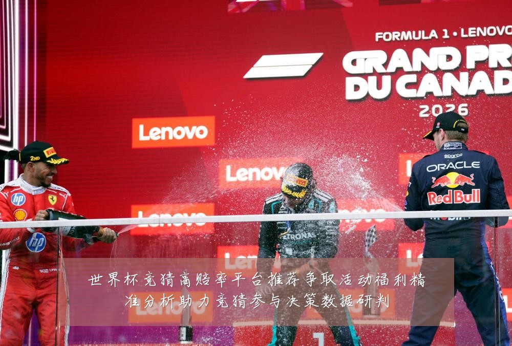 世界杯竞猜高赔率平台推荐争取活动福利精准分析助力竞猜参与决策数据研判