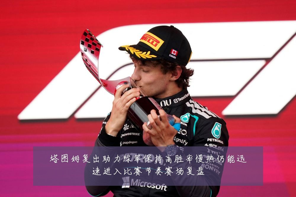 塔图姆复出助力绿军保持高胜率慢热仍能迅速进入比赛节奏赛场复盘